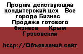 Продам действующий кондитерский цех - Все города Бизнес » Продажа готового бизнеса   . Крым,Грэсовский